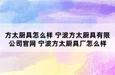 方太厨具怎么样 宁波方太厨具有限公司官网 宁波方太厨具厂怎么样